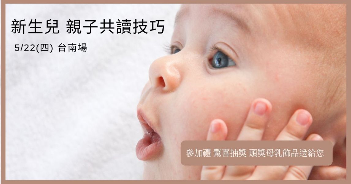 新生兒 親子共讀技巧(免費台南場)